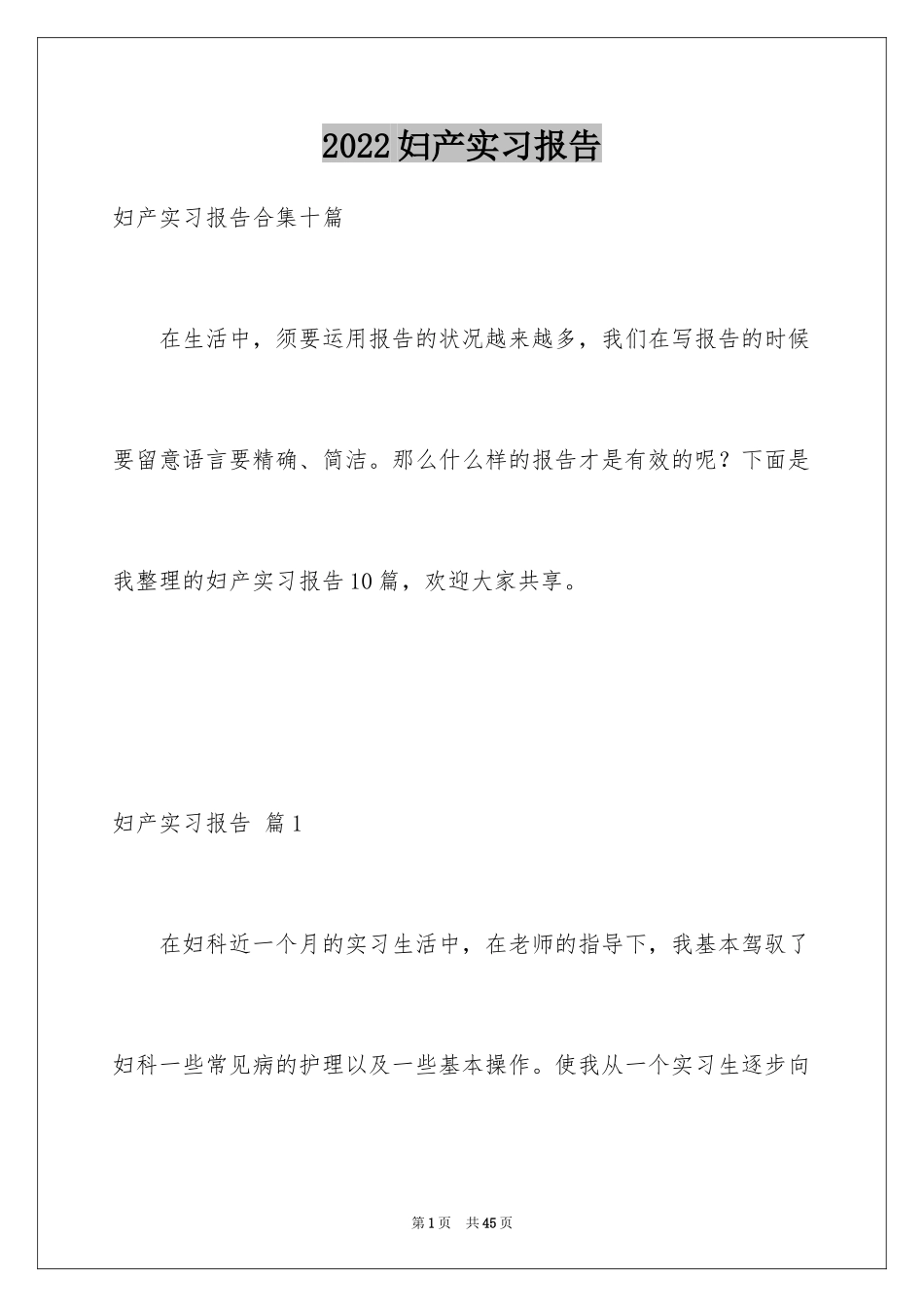 2024妇产实习报告_第1页
