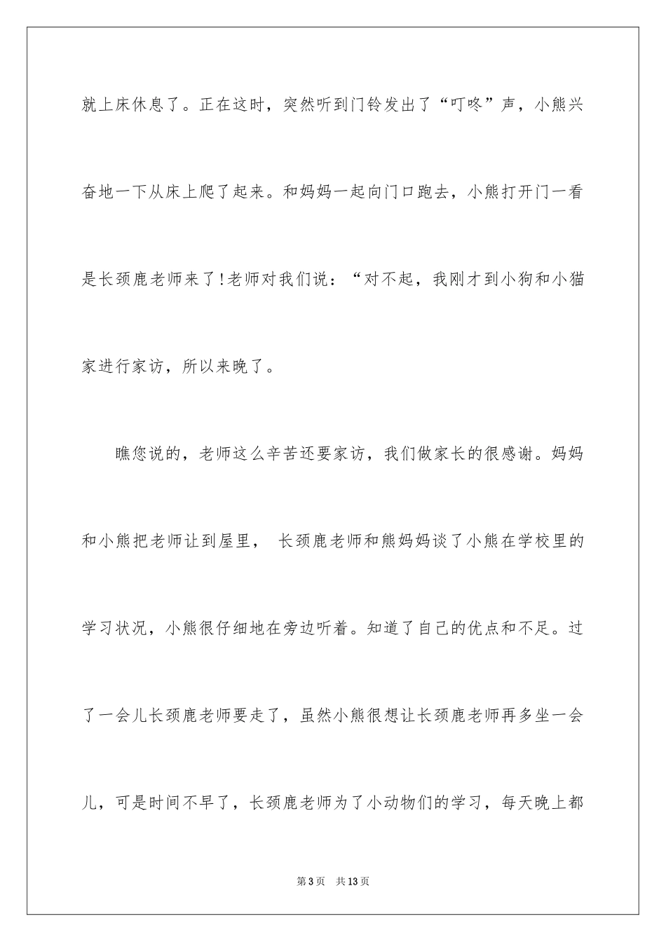 2024叙事作文400字_153_第3页
