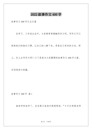 2024叙事作文400字_153