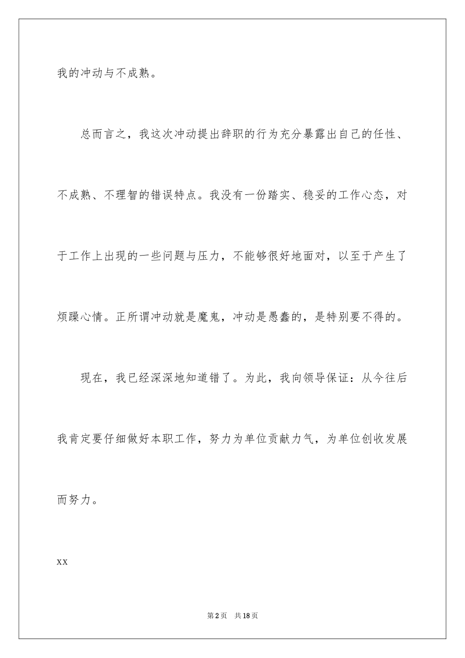 2024单位道歉信_6_第2页