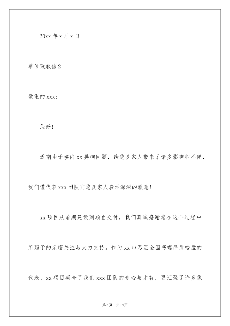 2024单位道歉信_6_第3页