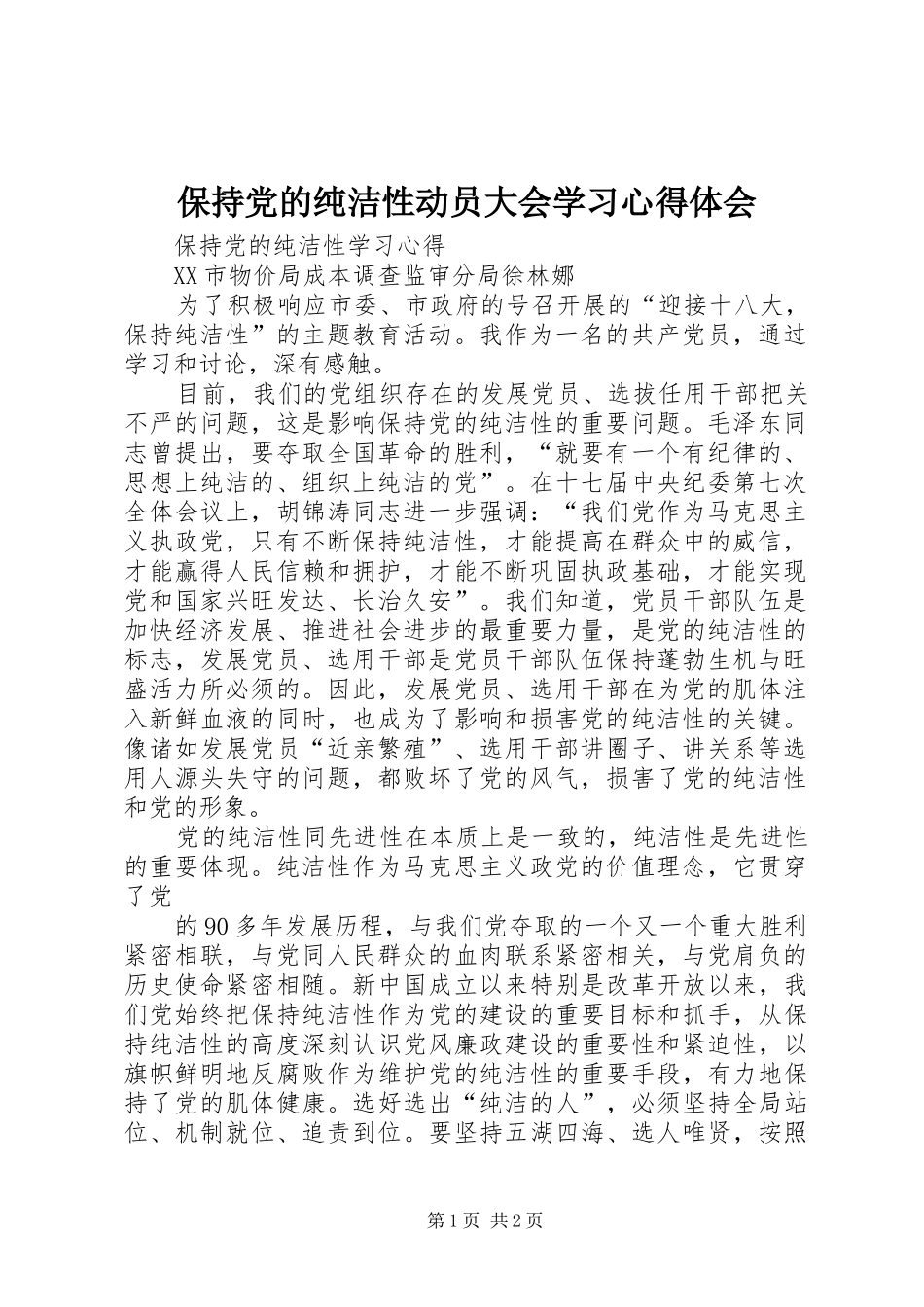 保持党的纯洁性动员大会学习心得体会_第1页