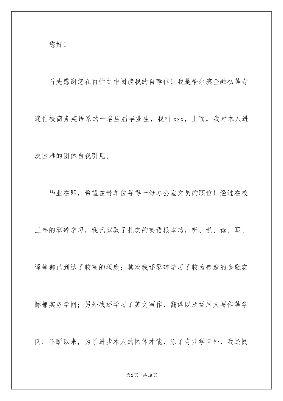 2024办公文员求职信_2_第2页