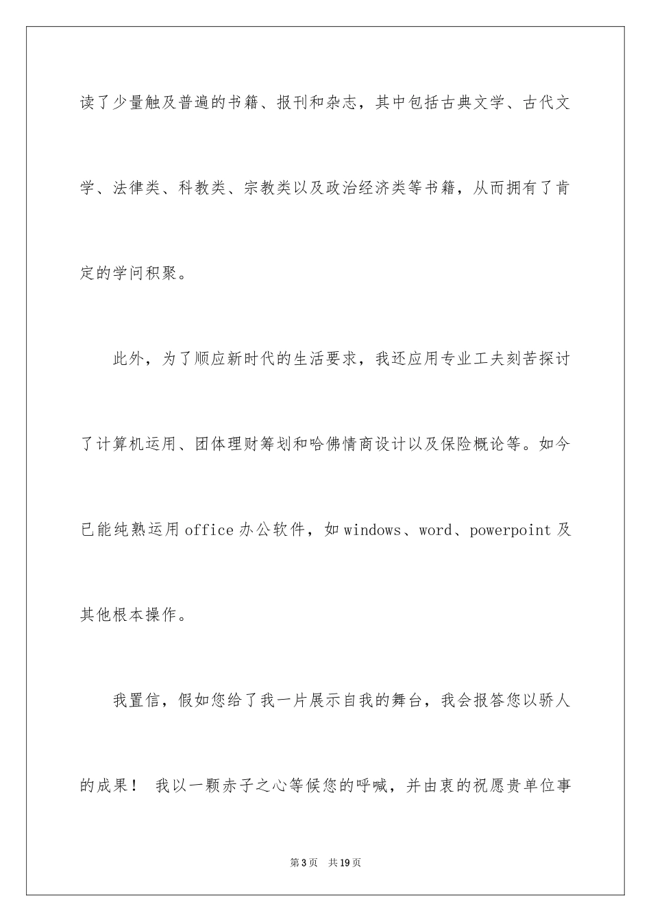 2024办公文员求职信_2_第3页