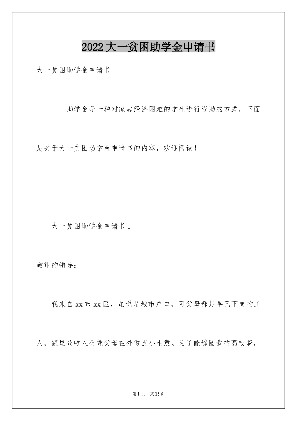 2024大一贫困助学金申请书_第1页
