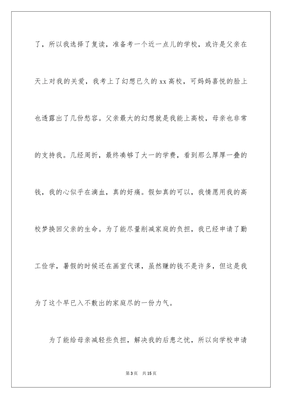 2024大一贫困助学金申请书_第3页