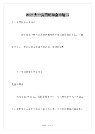 2024大一贫困助学金申请书