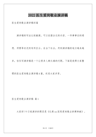 2024医生爱岗敬业演讲稿_48