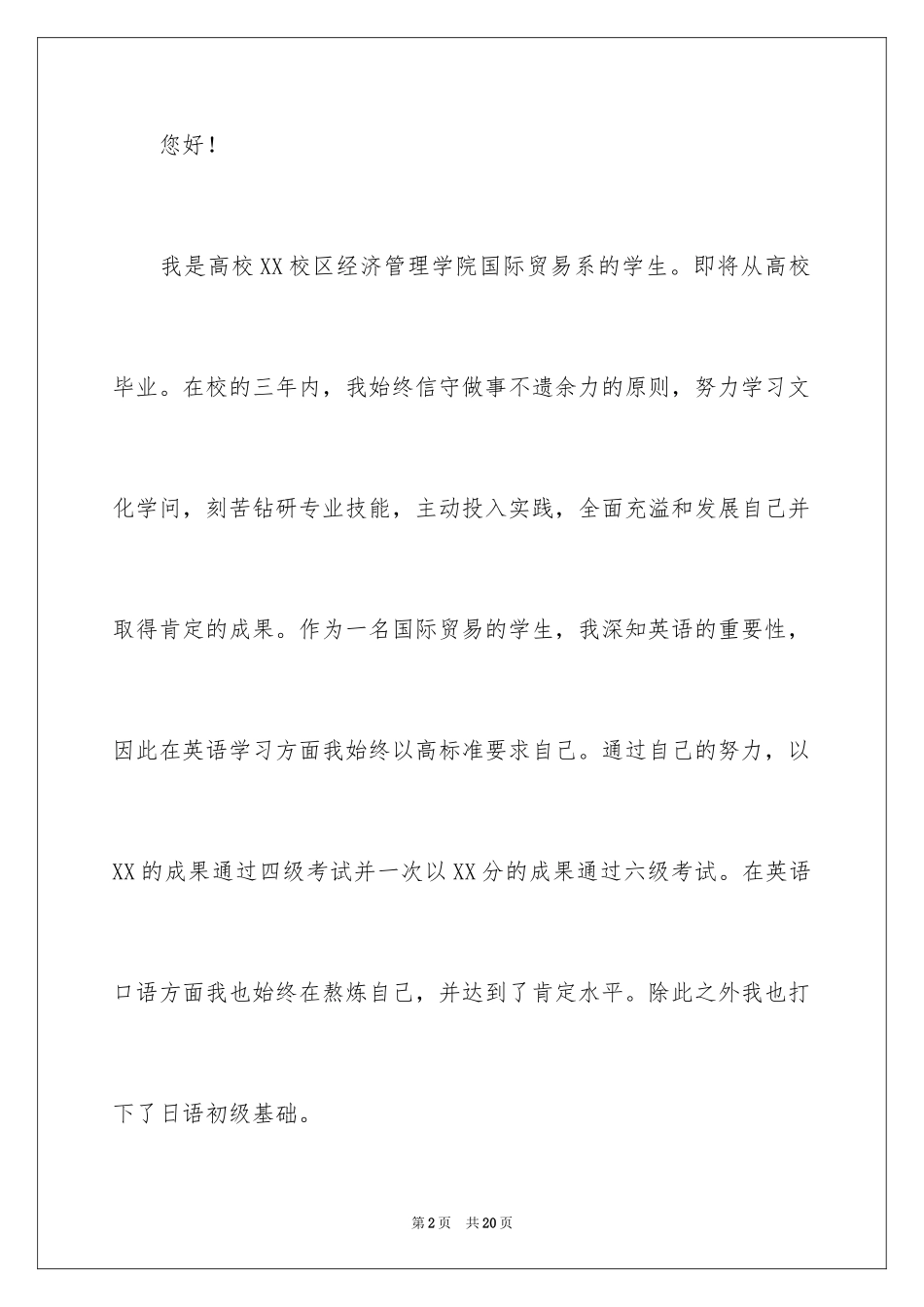 2024国际贸易专业求职信_第2页