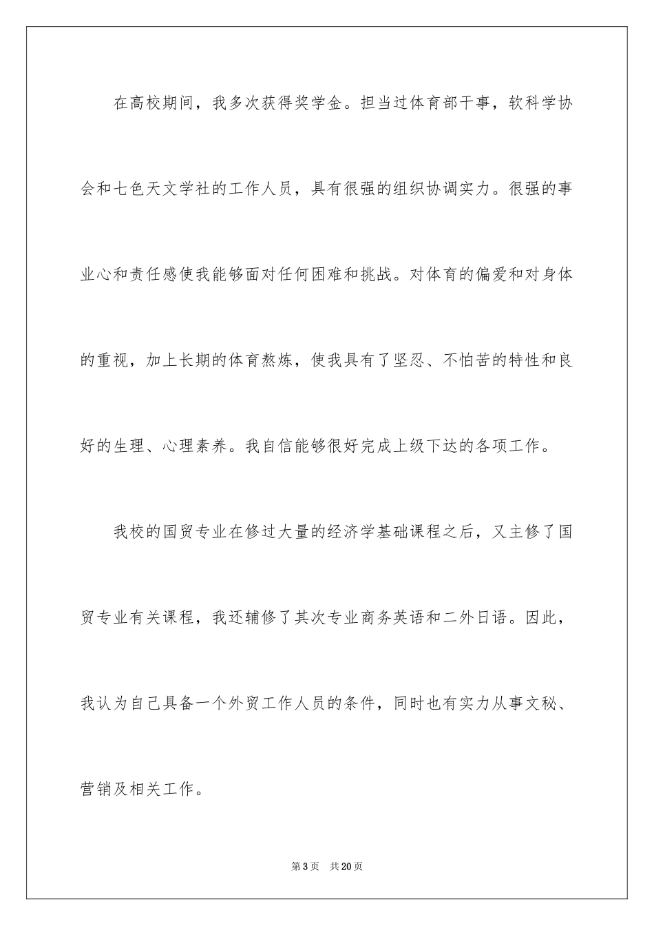 2024国际贸易专业求职信_第3页