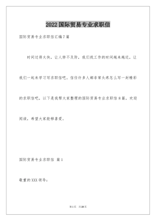 2024国际贸易专业求职信