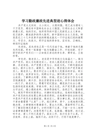 学习勤政廉政先进典型迹心得体会