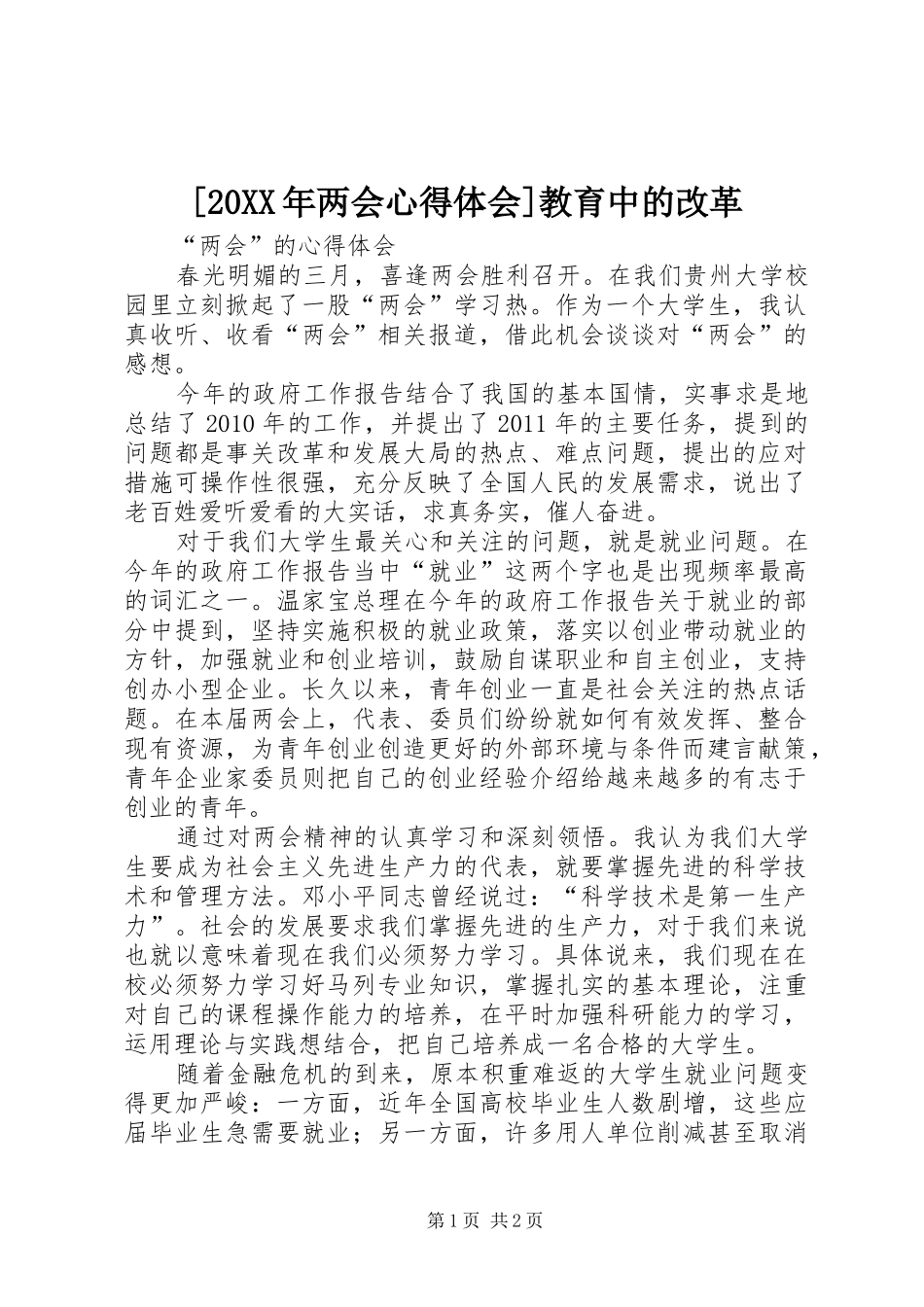 [20XX年两会心得体会]教育中的改革_2_第1页