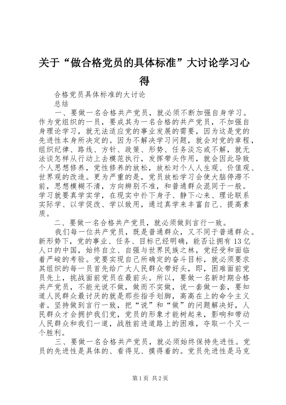 关于“做合格党员的具体标准”大讨论学习心得_第1页