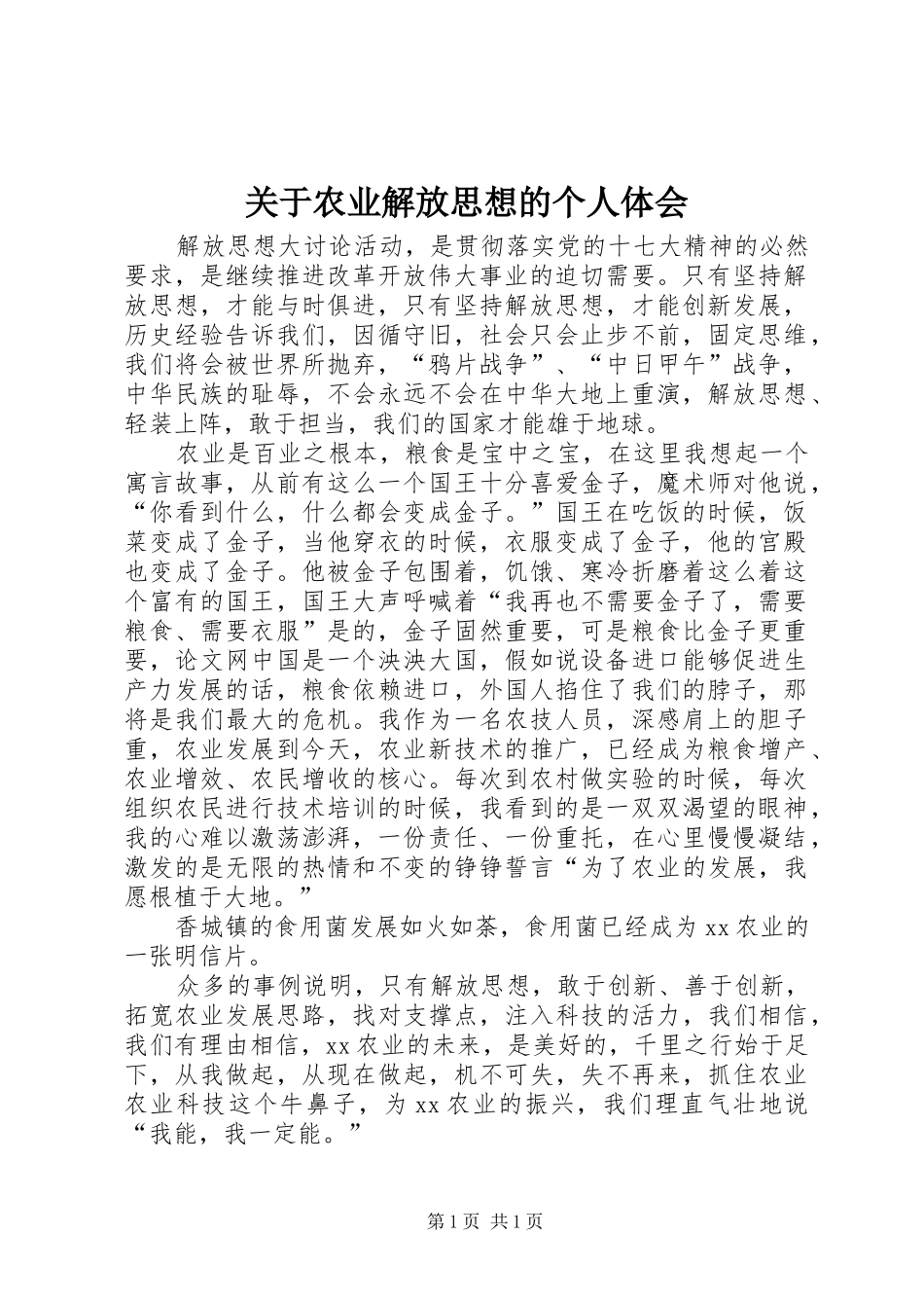关于农业解放思想的个人体会_第1页
