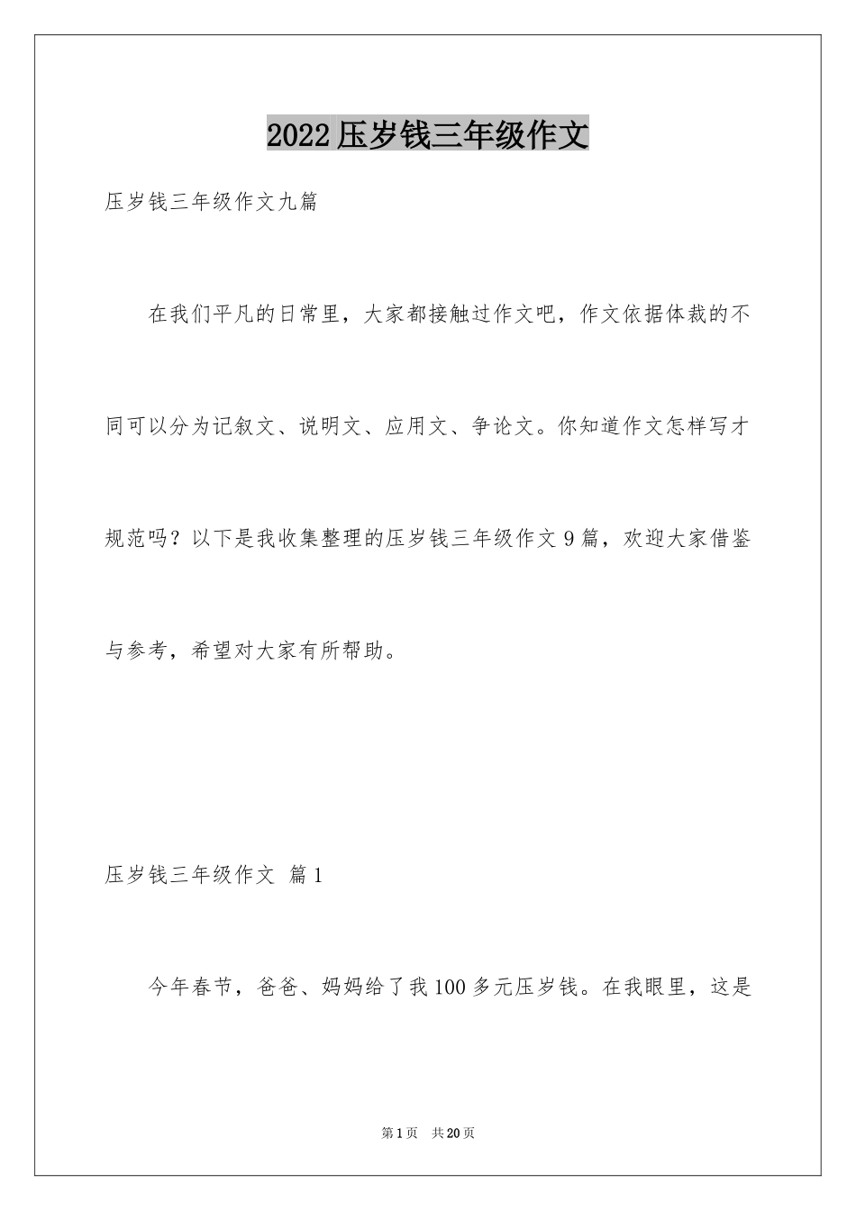 2024压岁钱三年级作文_3_第1页