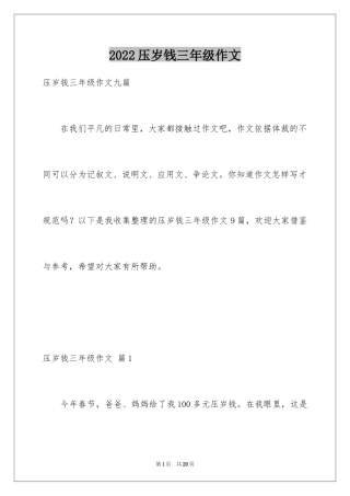 2024压岁钱三年级作文_3