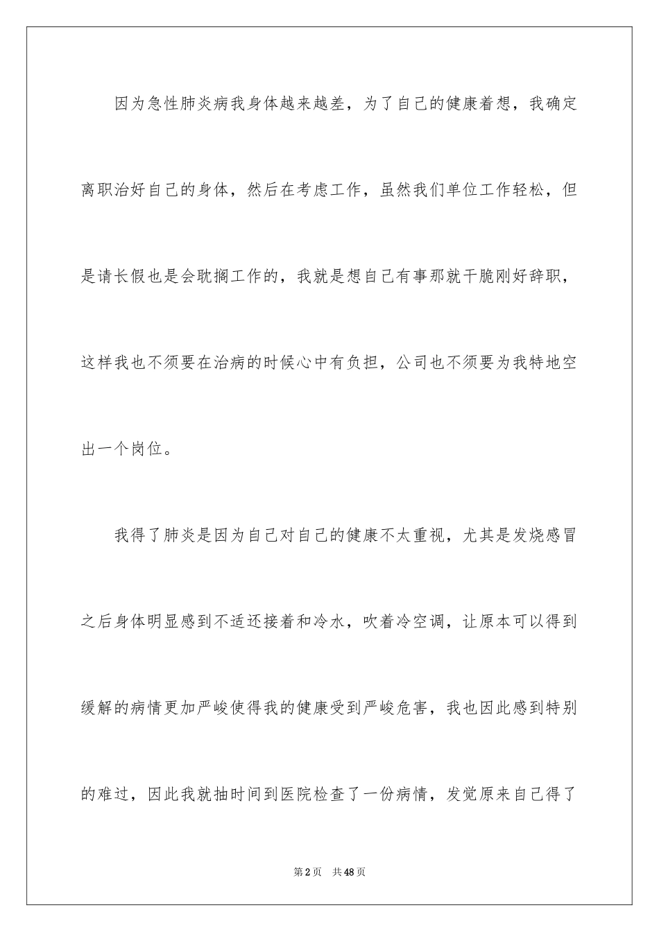 2024因病辞职报告_12_第2页