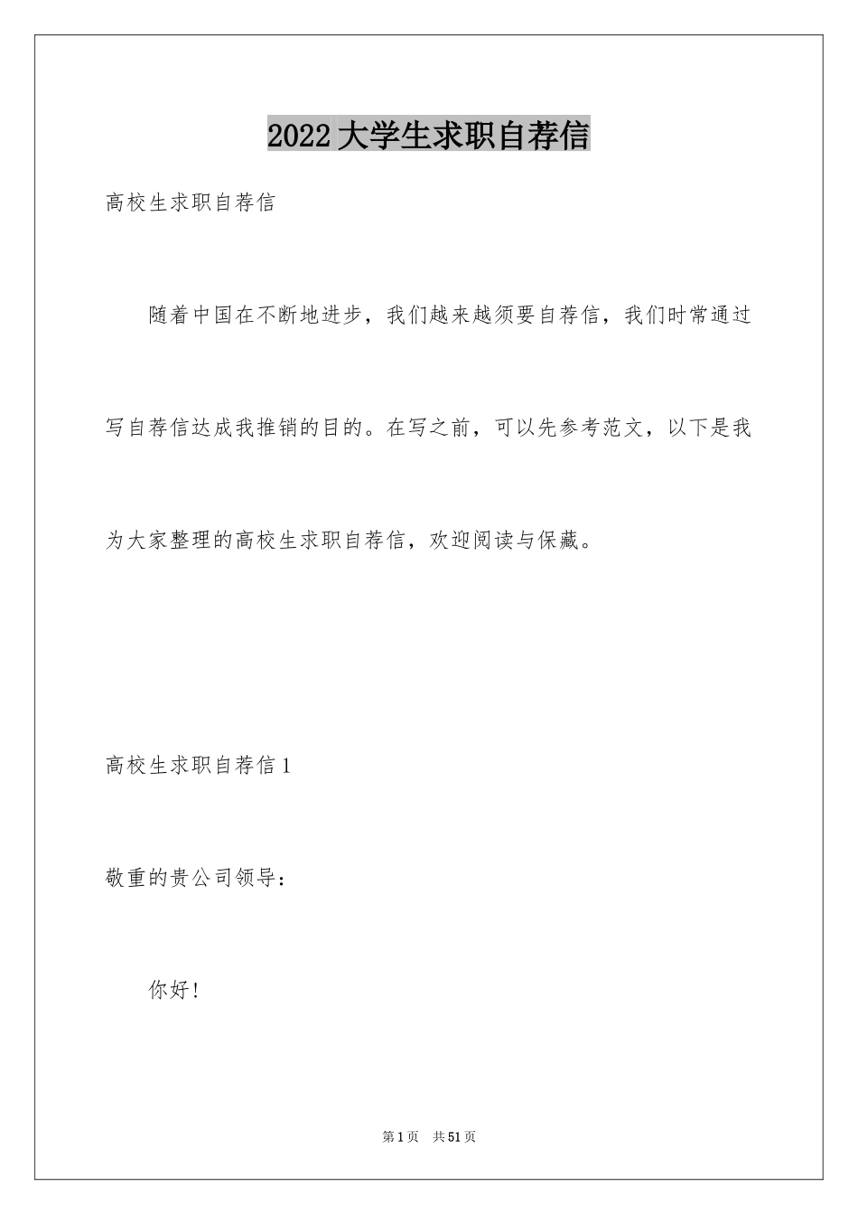 2024大学生求职自荐信_24_第1页