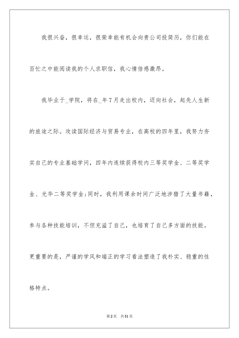 2024大学生求职自荐信_24_第2页