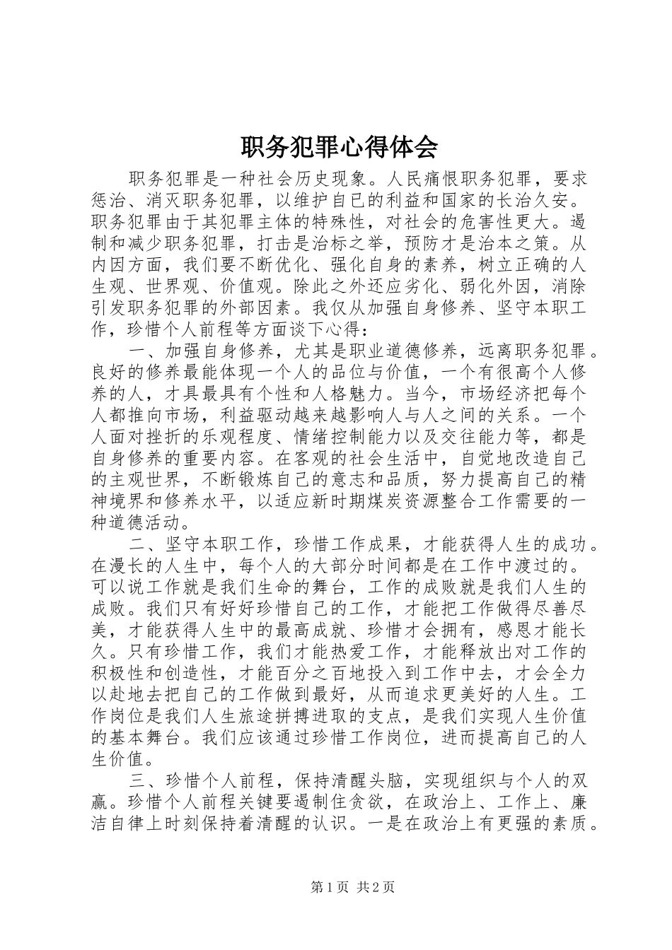 职务犯罪心得体会_2_第1页