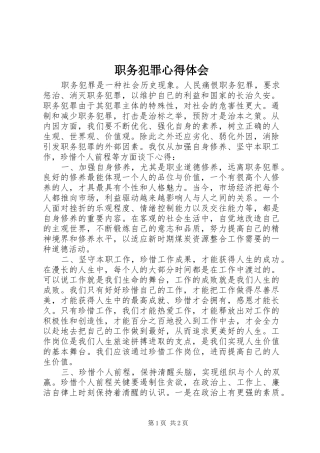 职务犯罪心得体会_2