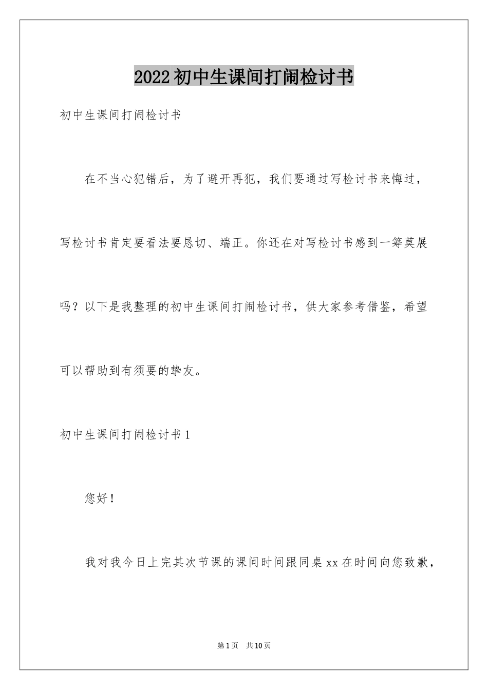 2024初中生课间打闹检讨书_第1页
