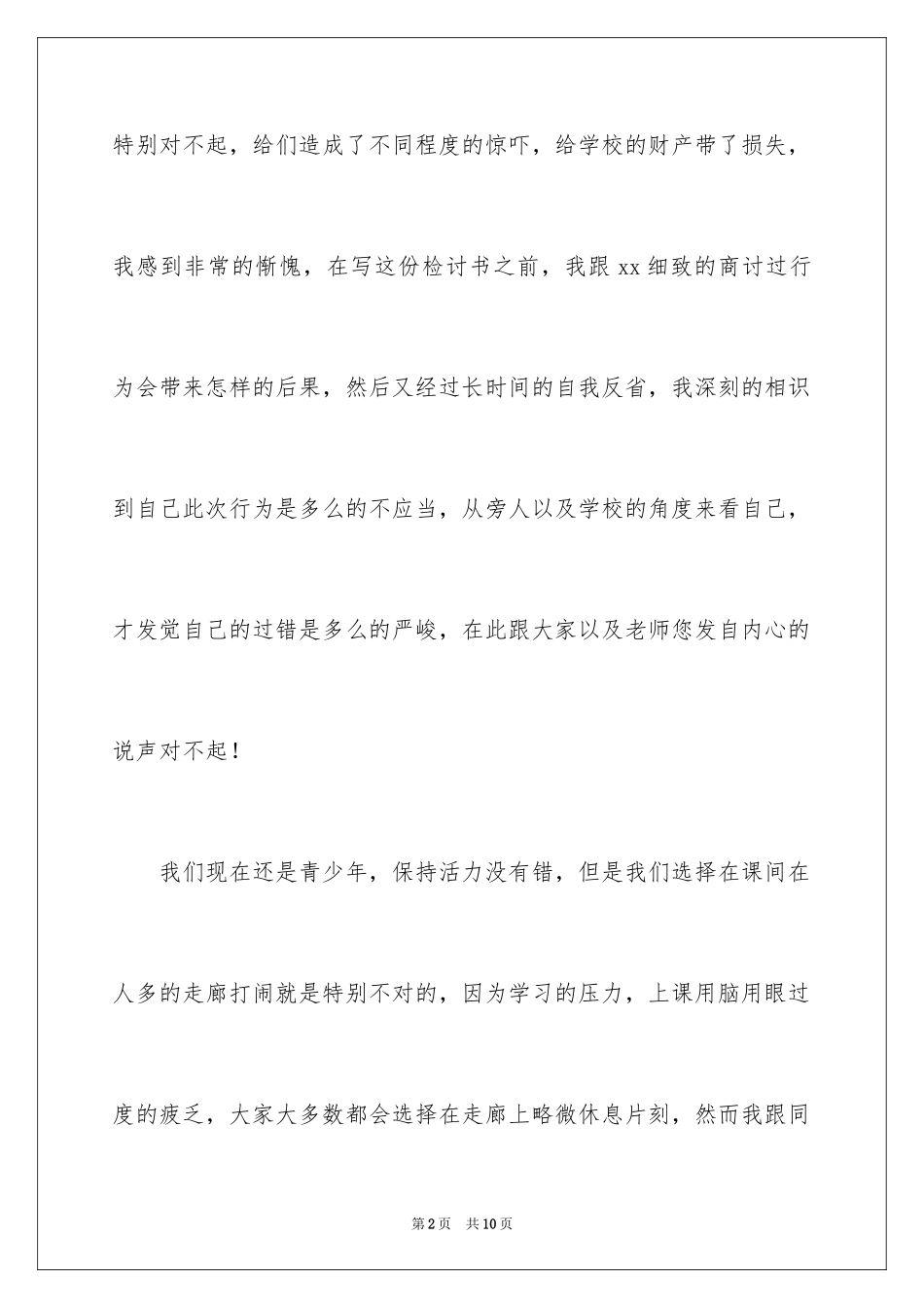 2024初中生课间打闹检讨书_第2页