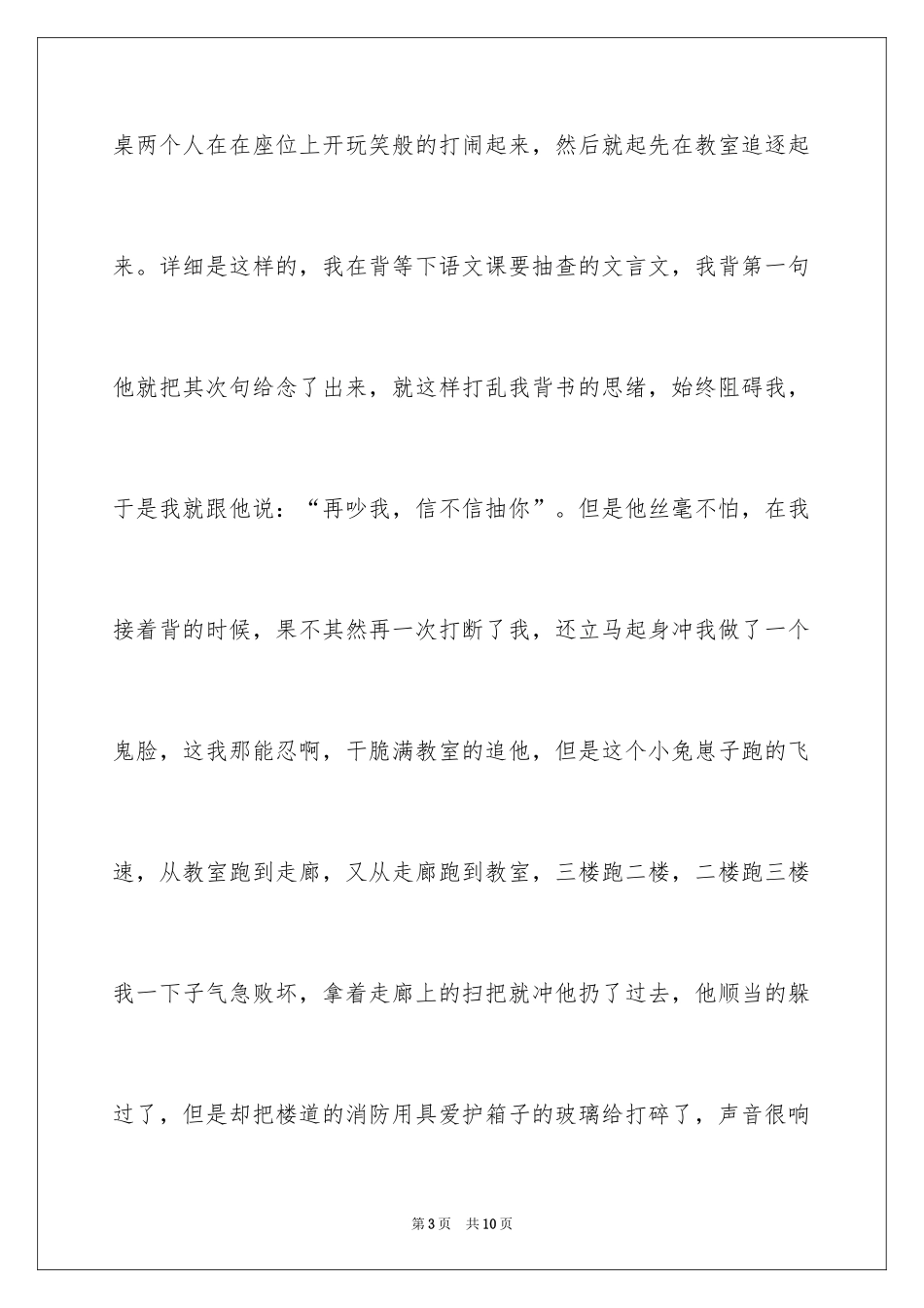 2024初中生课间打闹检讨书_第3页