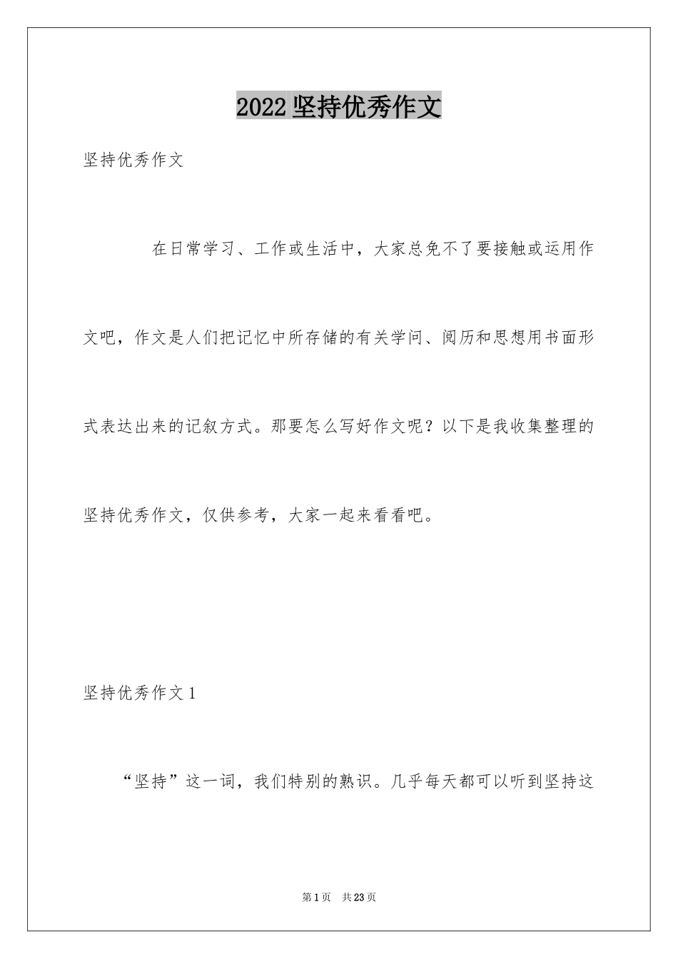 2024坚持优秀作文_第1页