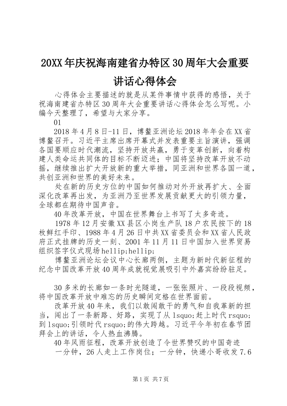 20XX年庆祝海南建省办特区30周年大会重要讲话心得体会_第1页