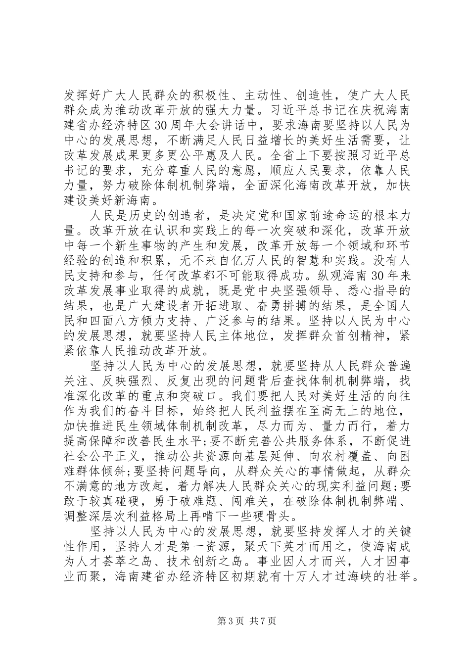 20XX年庆祝海南建省办特区30周年大会重要讲话心得体会_第3页