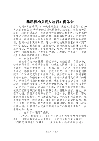 基层机构负责人培训心得体会