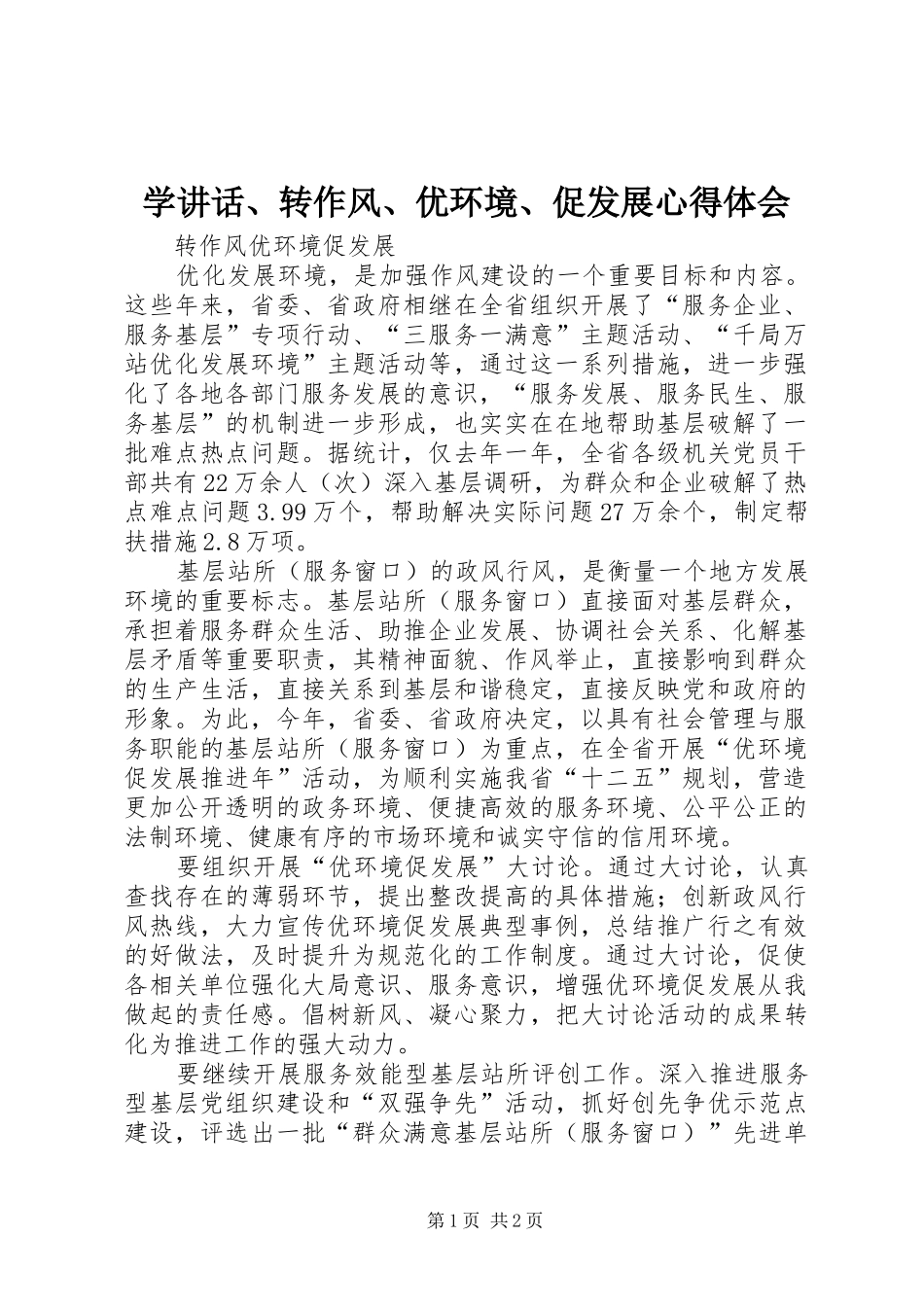 学讲话、转作风、优环境、促发展心得体会_第1页