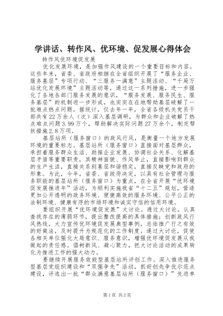 学讲话、转作风、优环境、促发展心得体会