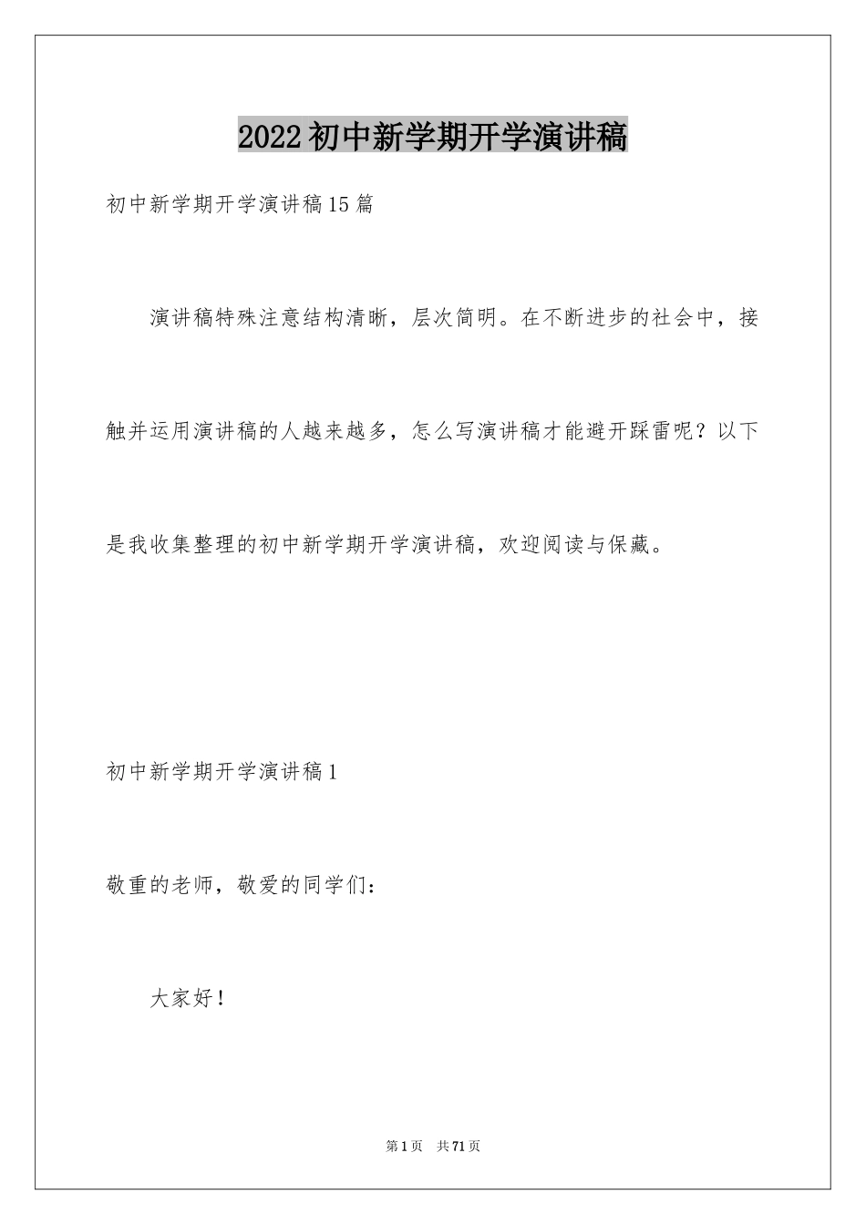 2024初中新学期开学演讲稿_12_第1页
