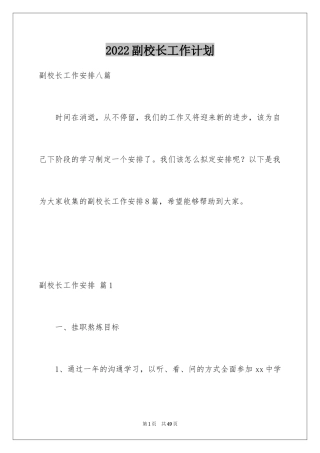 2024副校长工作计划