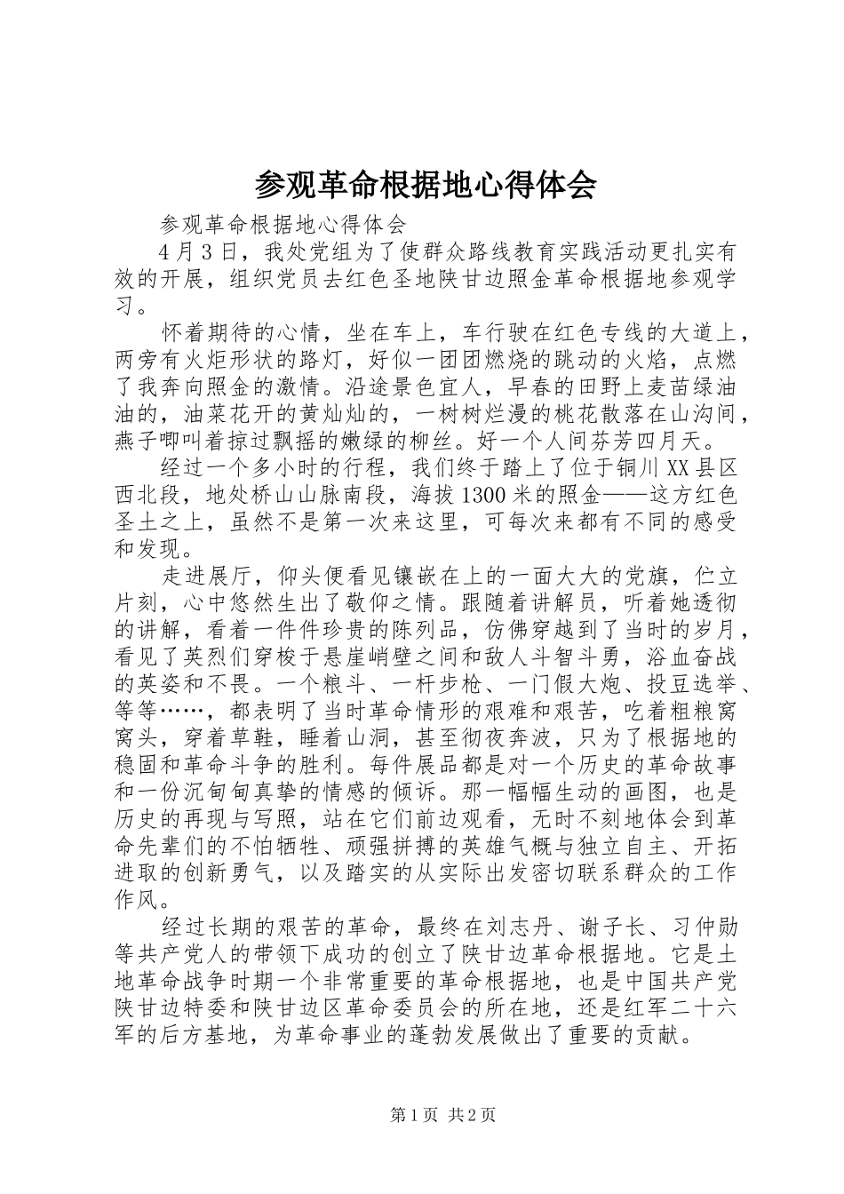 参观革命根据地心得体会_第1页