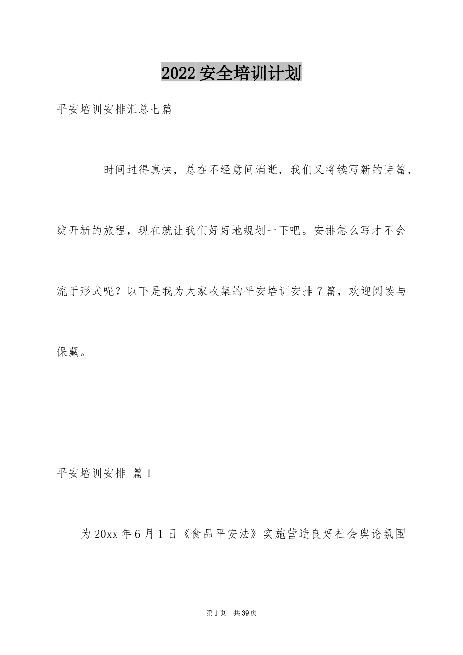 2024安全培训计划_第1页