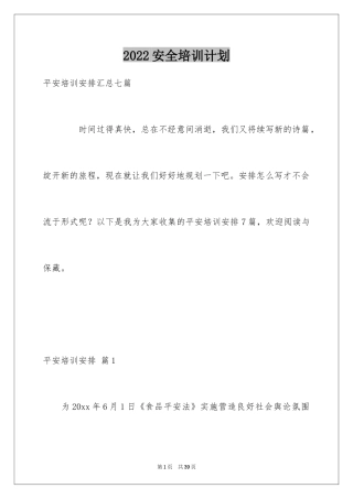 2024安全培训计划