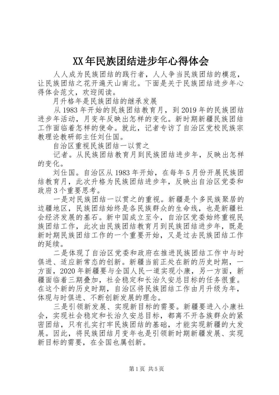 XX年民族团结进步年心得体会_第1页
