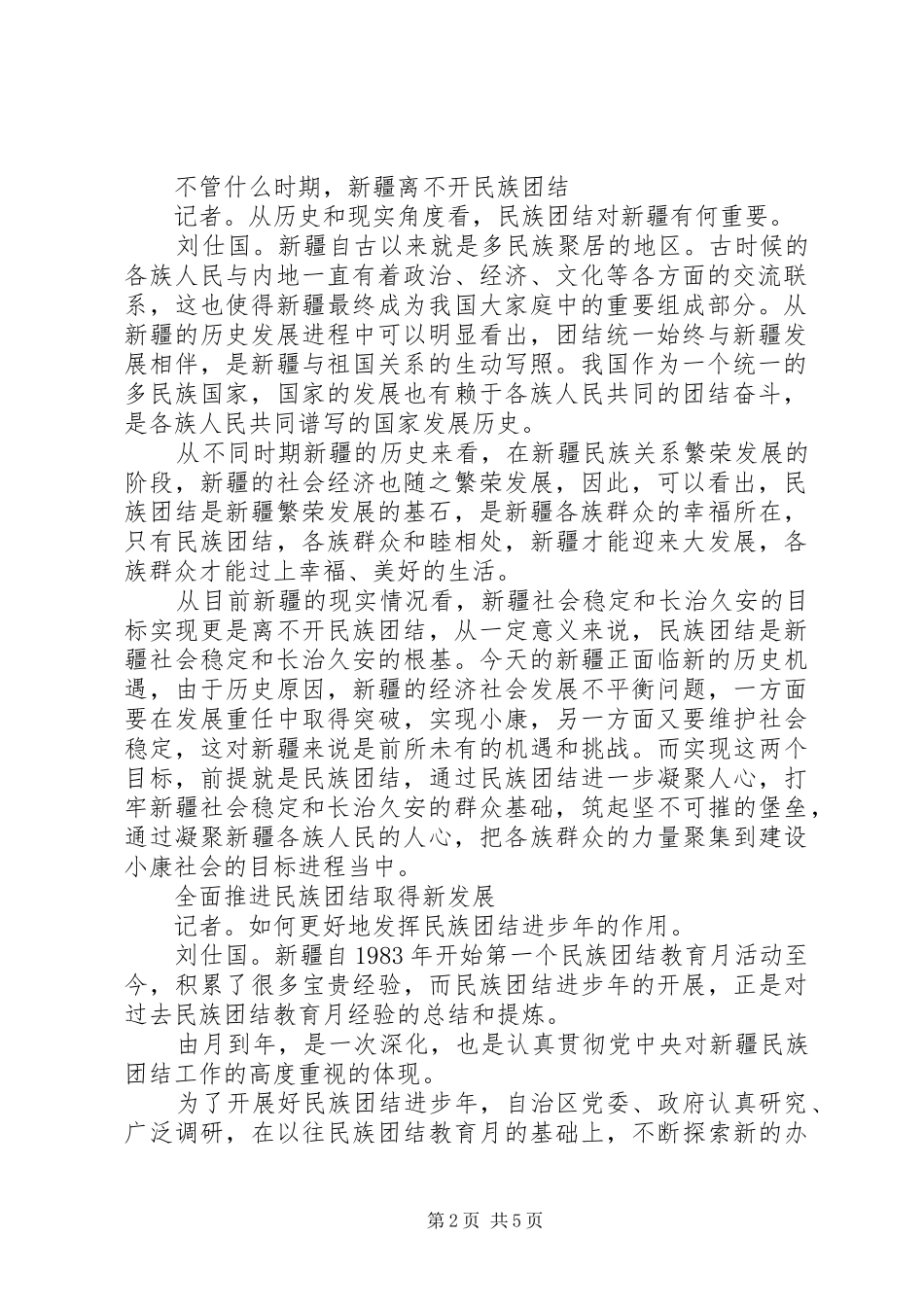 XX年民族团结进步年心得体会_第2页