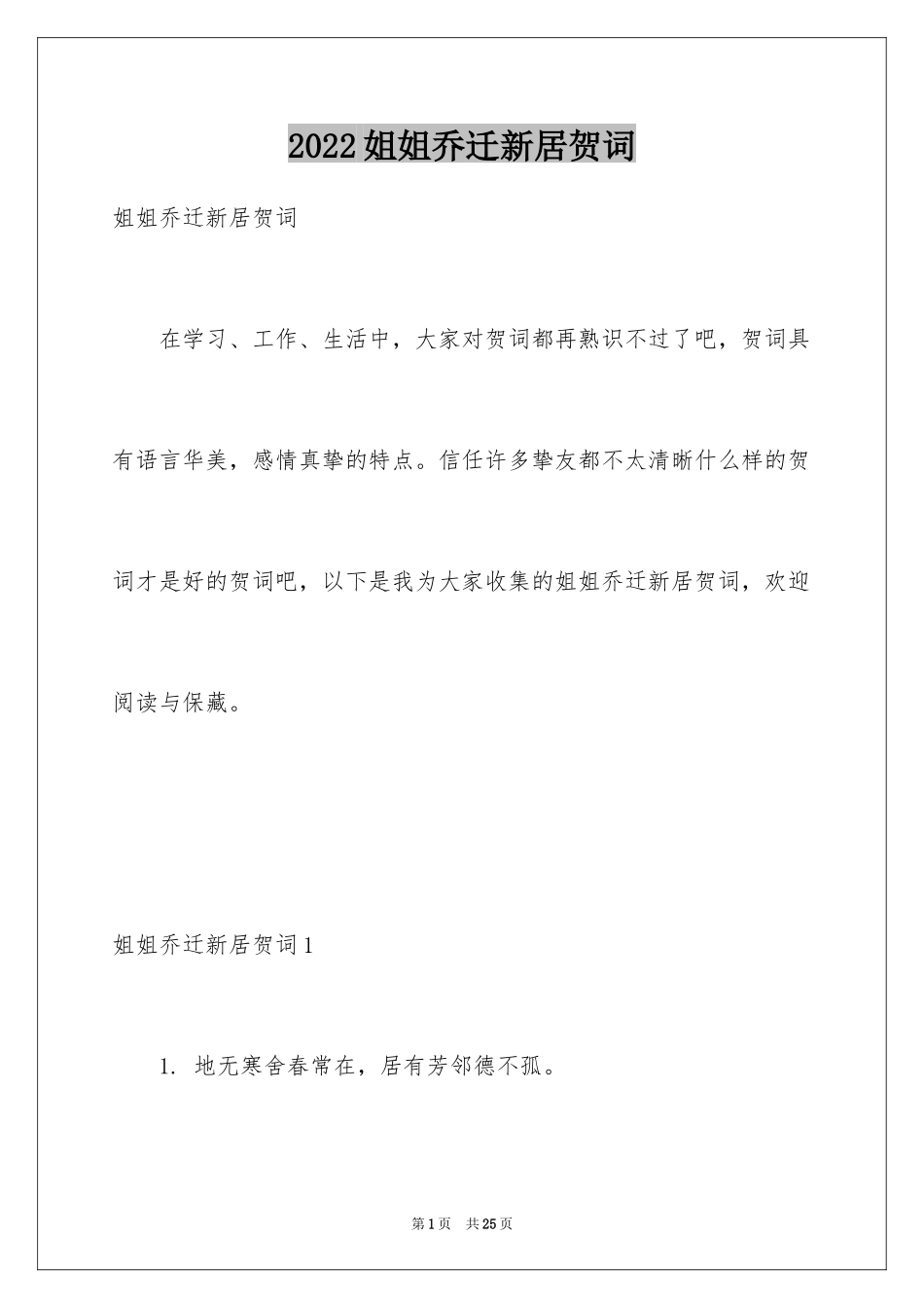 2024姐姐乔迁新居贺词_第1页