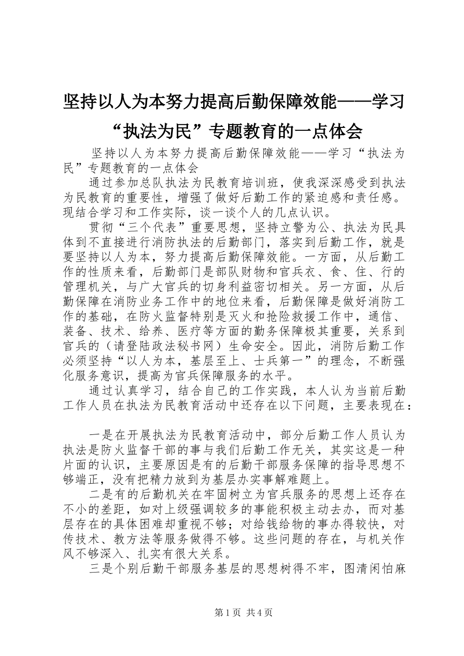坚持以人为本努力提高后勤保障效能——学习“执法为民”专题教育的一点体会_第1页