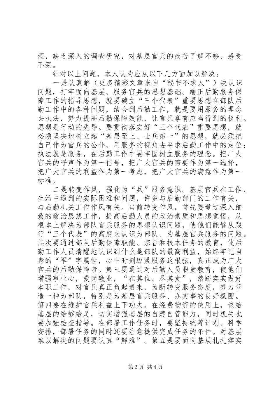 坚持以人为本努力提高后勤保障效能——学习“执法为民”专题教育的一点体会_第2页