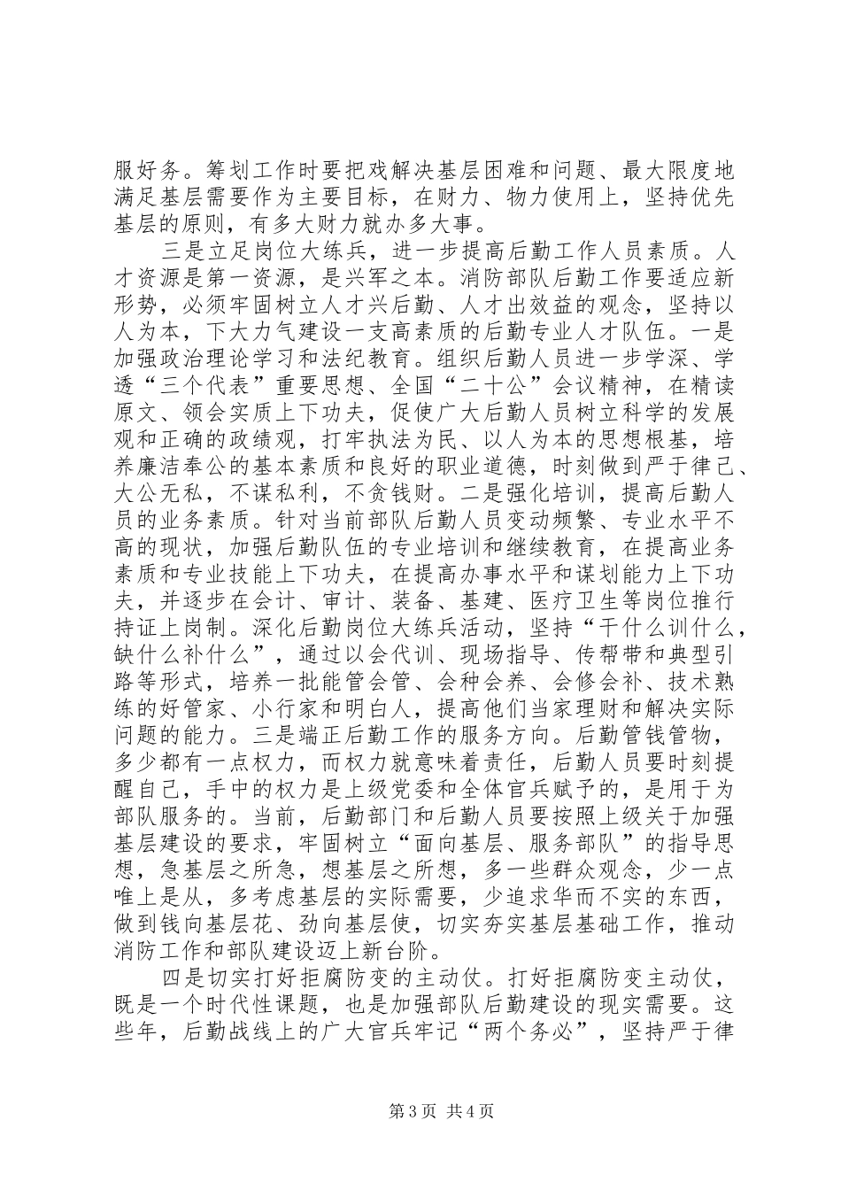 坚持以人为本努力提高后勤保障效能——学习“执法为民”专题教育的一点体会_第3页