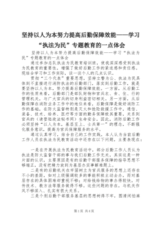 坚持以人为本努力提高后勤保障效能——学习“执法为民”专题教育的一点体会