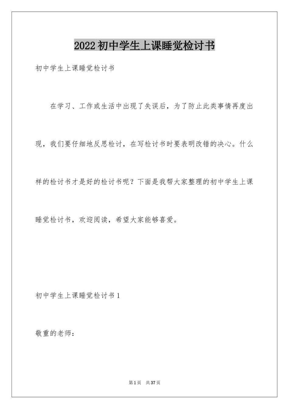 2024初中学生上课睡觉检讨书_1_第1页