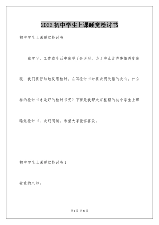 2024初中学生上课睡觉检讨书_1