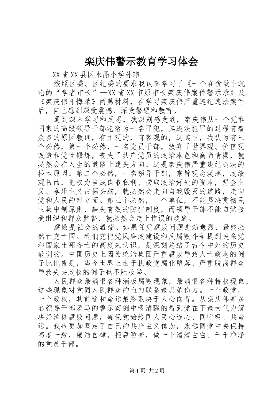 栾庆伟警示教育学习体会_第1页